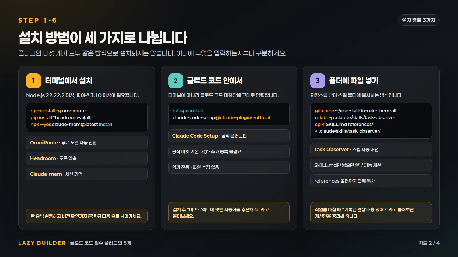 설치 경로 세 가지 — 터미널, 클로드 코드 안, 폴더에 넣기