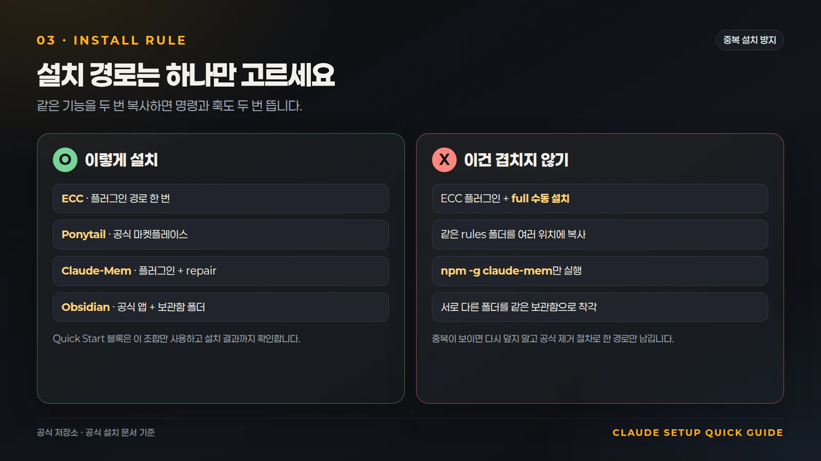 중복 설치를 막는 OX 비교