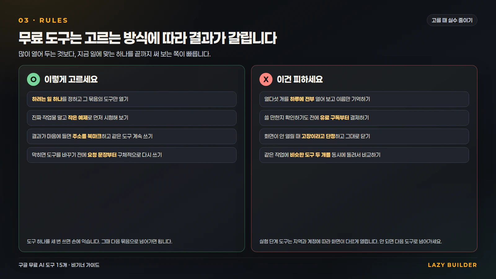 도구를 고를 때 하면 좋은 것과 피할 것