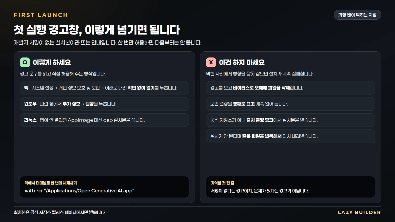 첫 실행 경고를 넘기는 방법과 하지 말아야 할 행동