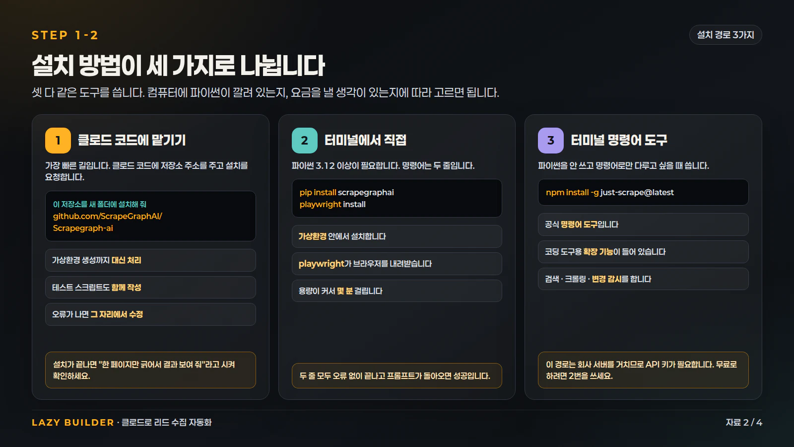 설치 경로 세 가지 — 클로드 코드에 맡기기, 터미널 직접, 명령어 도구